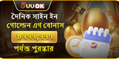 গোল্ডেন এগ ডেইলি সাইন-ইন বোনাস promotion