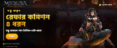 মেডুসা টুতে জিতে নিন বড় পুরস্কার