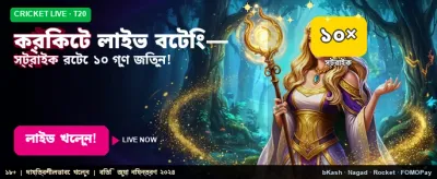 লাইভ ক্রিকেট গেমে সেরা বাজি ধরুন