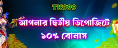 দ্বিতীয় ডিপোজিটে পান আকর্ষণীয় অফার